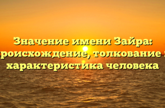 Значение имени Зайра: происхождение, толкование и характеристика человека