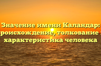 Значение имени Каландар: происхождение, толкование и характеристика человека