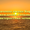 Значение имени Кора: происхождение, толкование и характеристика человека