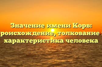 Значение имени Корв: происхождение, толкование и характеристика человека