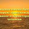 Значение имени Лелуш Ламперуж: происхождение, толкование и характеристика человека