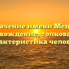 Значение имени Медж: происхождение, толкование и характеристика человека