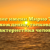 Значение имени Мирио Тогата: происхождение, толкование и характеристика человека