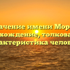 Значение имени Морси: происхождение, толкование и характеристика человека