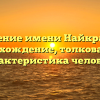 Значение имени Найкрашхе: происхождение, толкование и характеристика человека