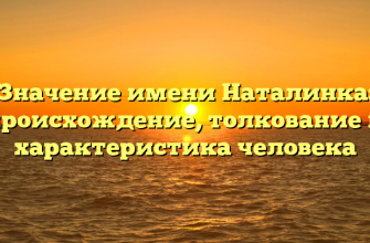 Значение имени Наталинка: происхождение, толкование и характеристика человека