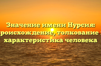 Значение имени Нурсия: происхождение, толкование и характеристика человека