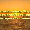 Значение имени Оверко: происхождение, толкование и характеристика человека