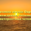 Значение имени Одран: происхождение, толкование и характеристика человека