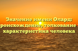 Значение имени Олард: происхождение, толкование и характеристика человека