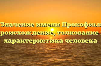 Значение имени Прокофиы: происхождение, толкование и характеристика человека