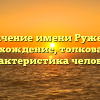 Значение имени Ружена: происхождение, толкование и характеристика человека