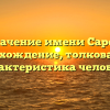 Значение имени Сарен: происхождение, толкование и характеристика человека