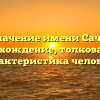 Значение имени Сачи: происхождение, толкование и характеристика человека