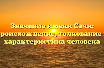 Значение имени Сачи: происхождение, толкование и характеристика человека