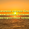 Значение имени Сешх: происхождение, толкование и характеристика человека