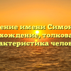 Значение имени Симонида: происхождение, толкование и характеристика человека