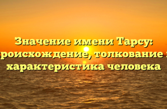 Значение имени Тарсу: происхождение, толкование и характеристика человека
