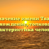 Значение имени Твар: происхождение, толкование и характеристика человека