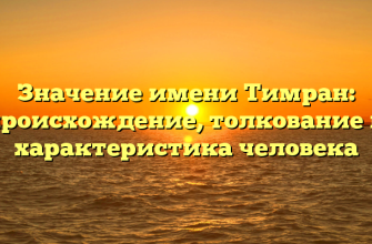 Значение имени Тимран: происхождение, толкование и характеристика человека