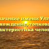 Значение имени Улло: происхождение, толкование и характеристика человека