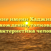 Значение имени Хаджимурад: происхождение, толкование и характеристика человека