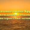 Значение имени Хрул: происхождение, толкование и характеристика человека