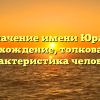 Значение имени Юрая: происхождение, толкование и характеристика человека