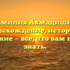 Фамилия Ахмадишин: происхождение, история и значение — все, что вам нужно знать.