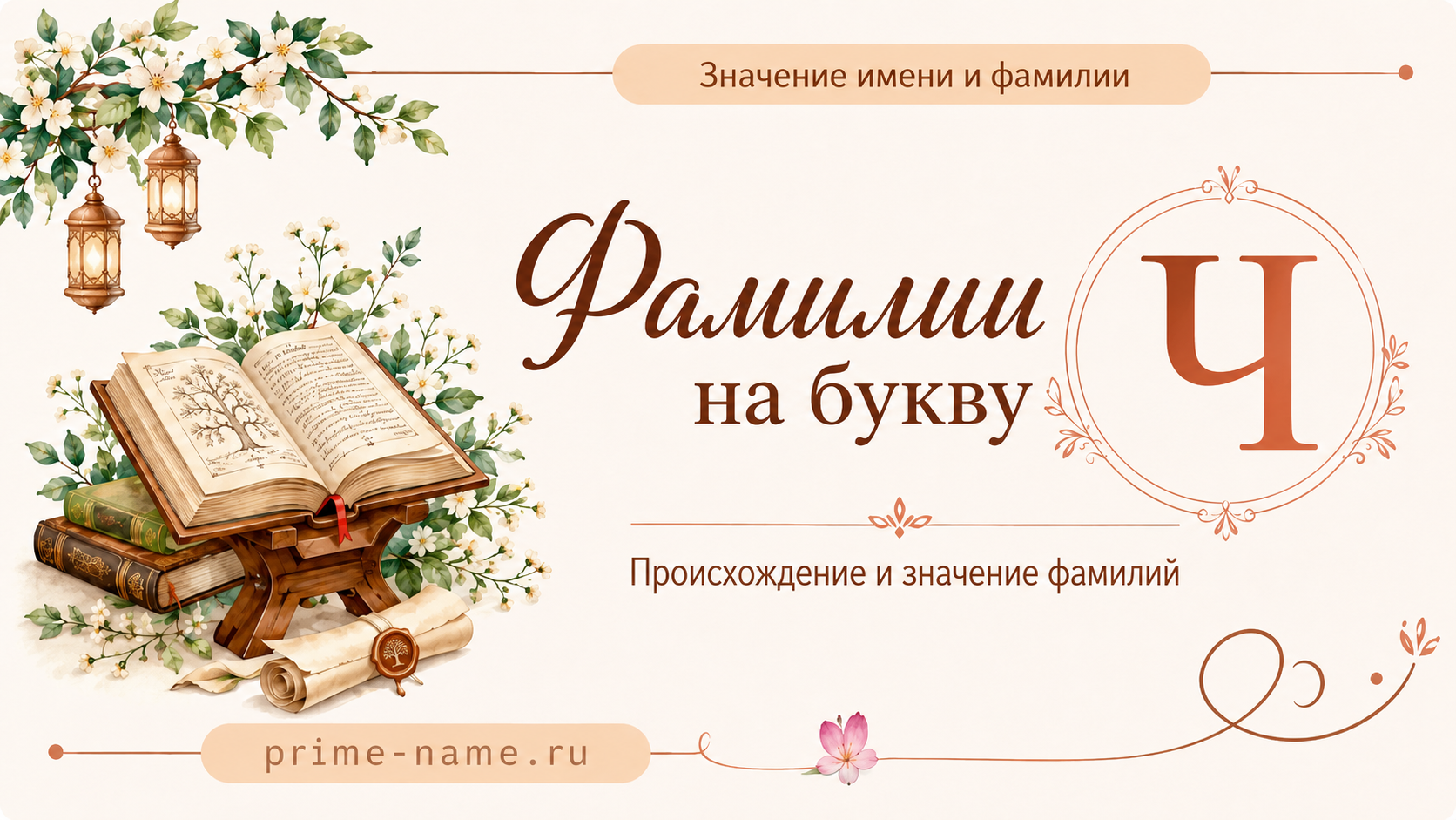Фамилии на букву Ч — происхождение и значение фамилий