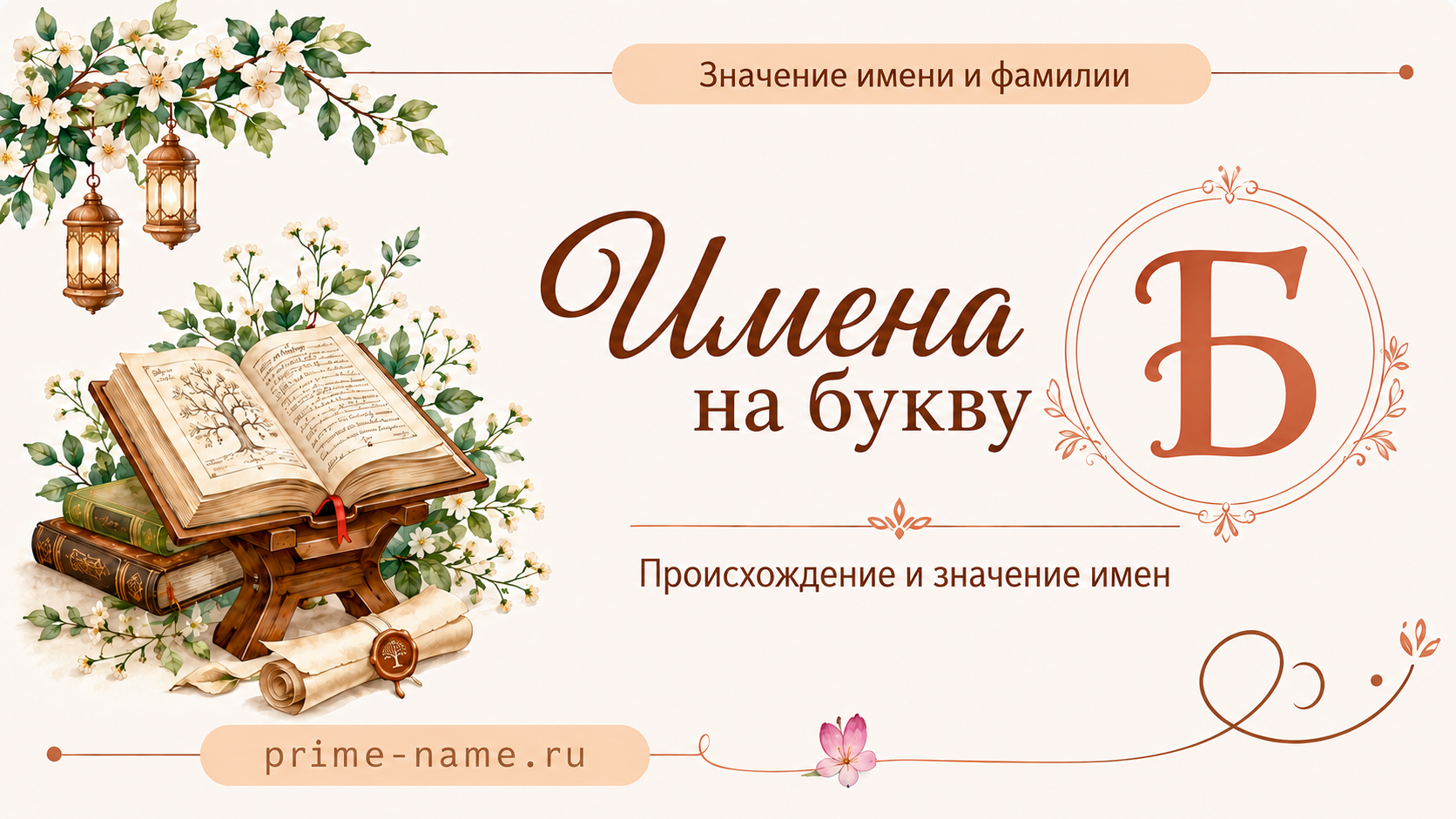 Имена на букву Б — происхождение и значение имен