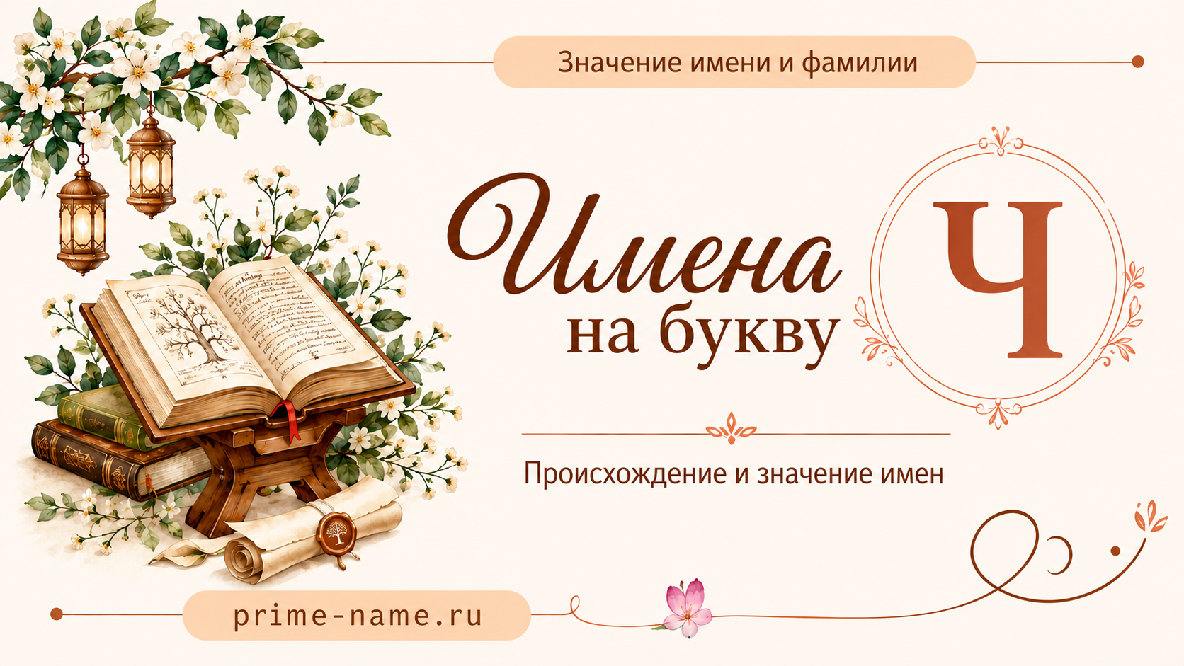 Имена на букву Ч — происхождение и значение имен