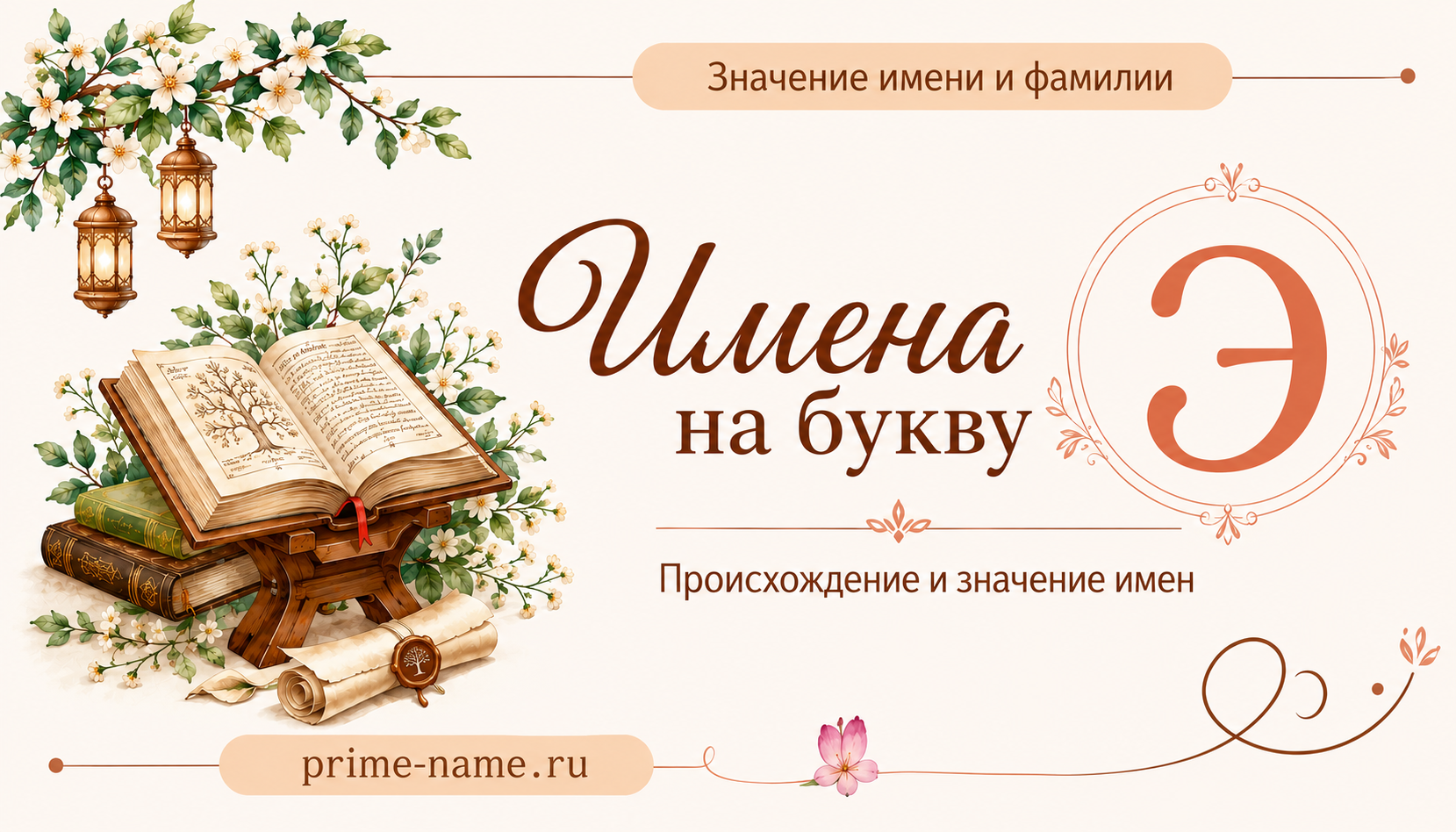 Имена на букву Э — происхождение и значение имен