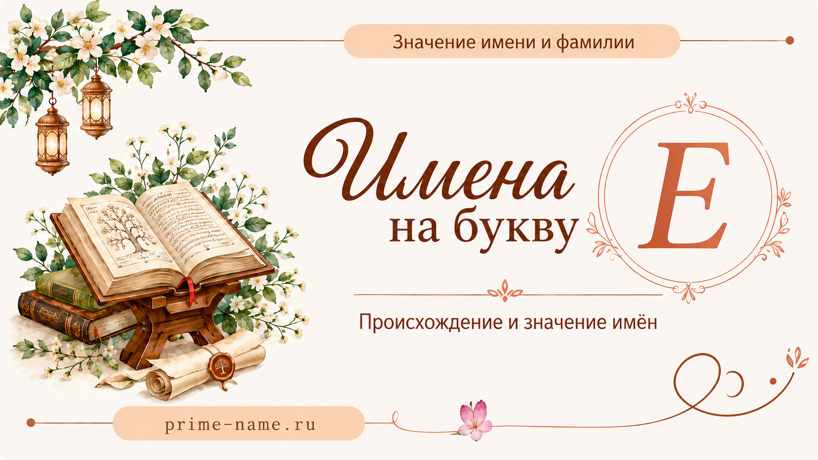 Имена на букву Е — происхождение и значение имен