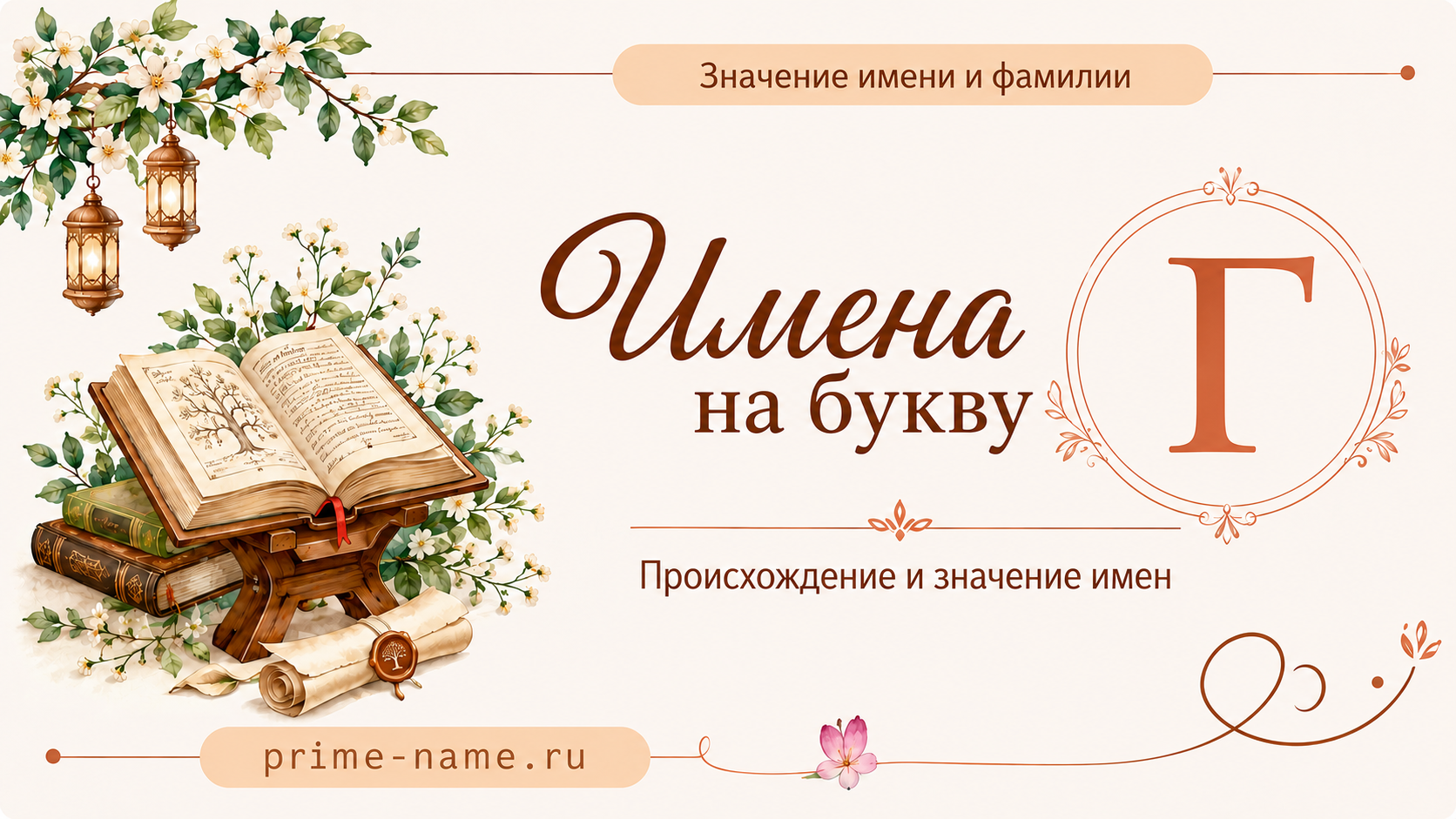 Имена на букву Г — происхождение и значение имен