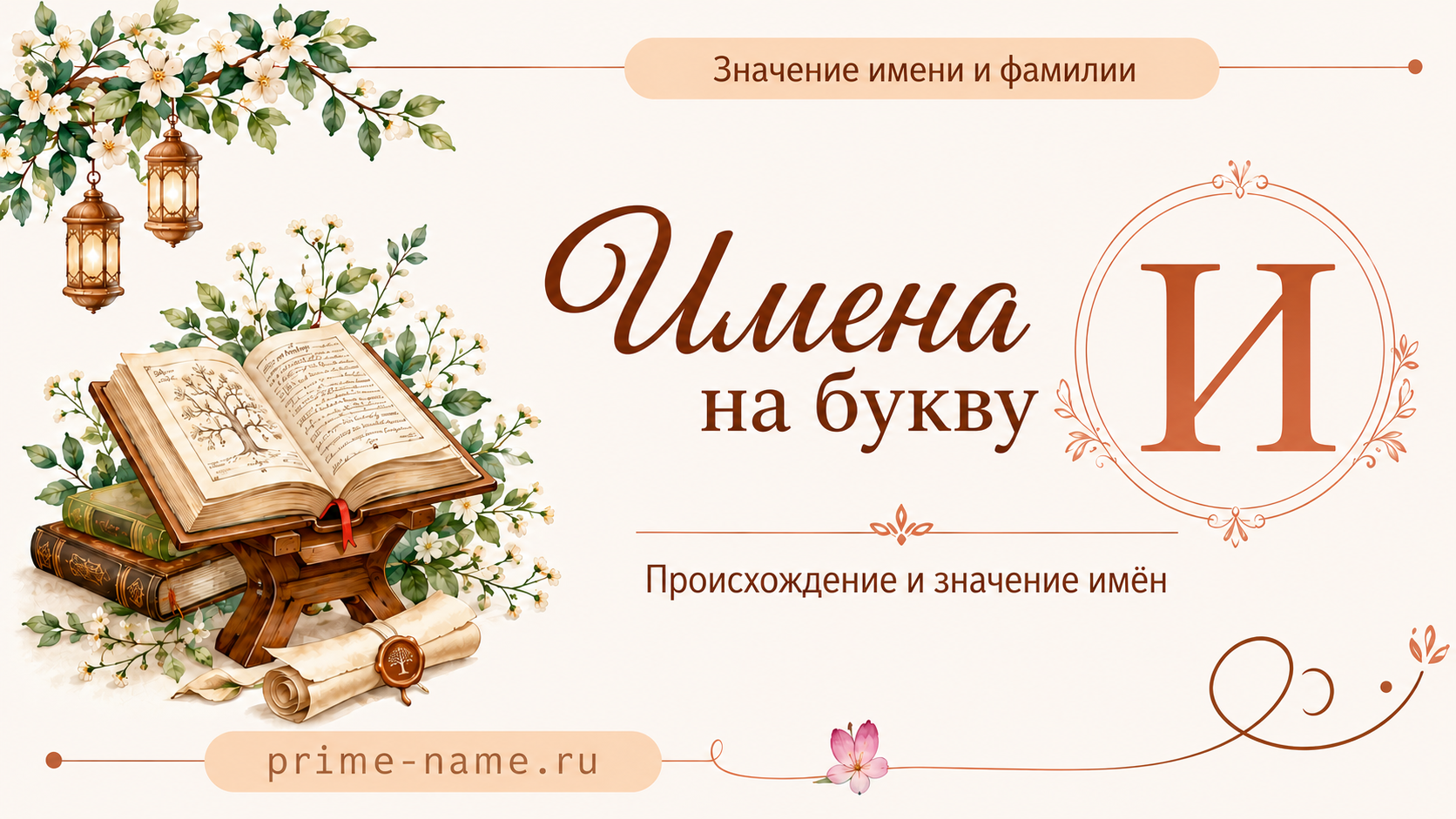 Имена на букву И — происхождение и значение имен