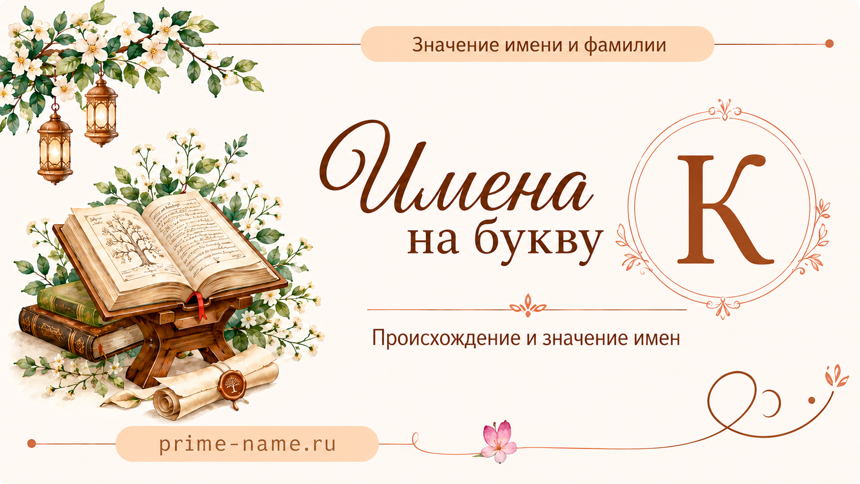 Имена на букву К — происхождение и значение имен