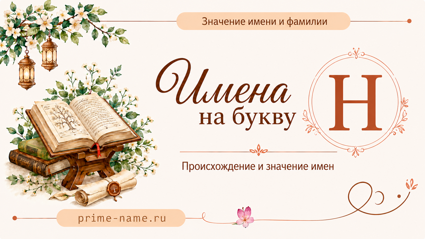 Имена на букву Н — происхождение и значение имен