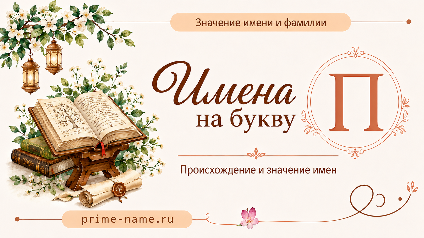 Имена на букву П — происхождение и значение имен