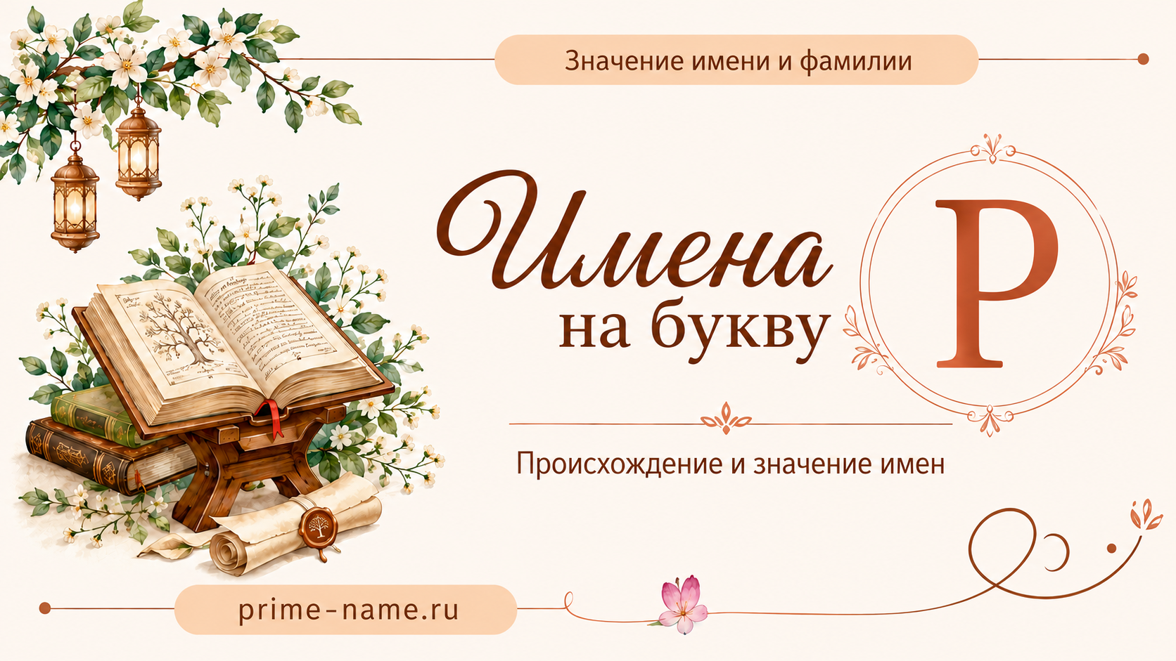 Имена на букву Р — происхождение и значение имен