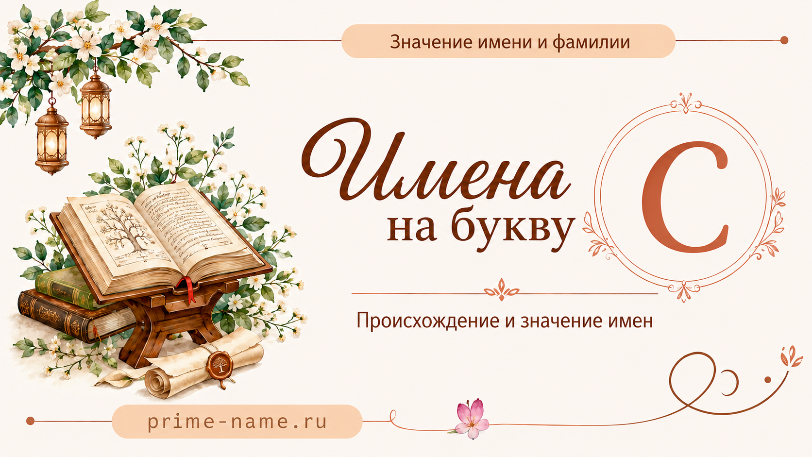 Имена на букву С — происхождение и значение имен