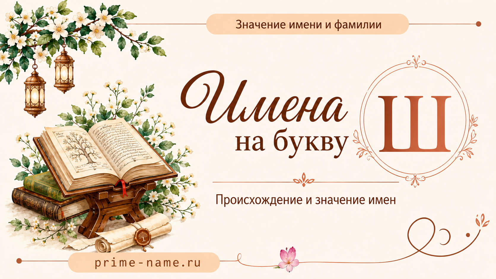 Имена на букву Ш — происхождение и значение имен