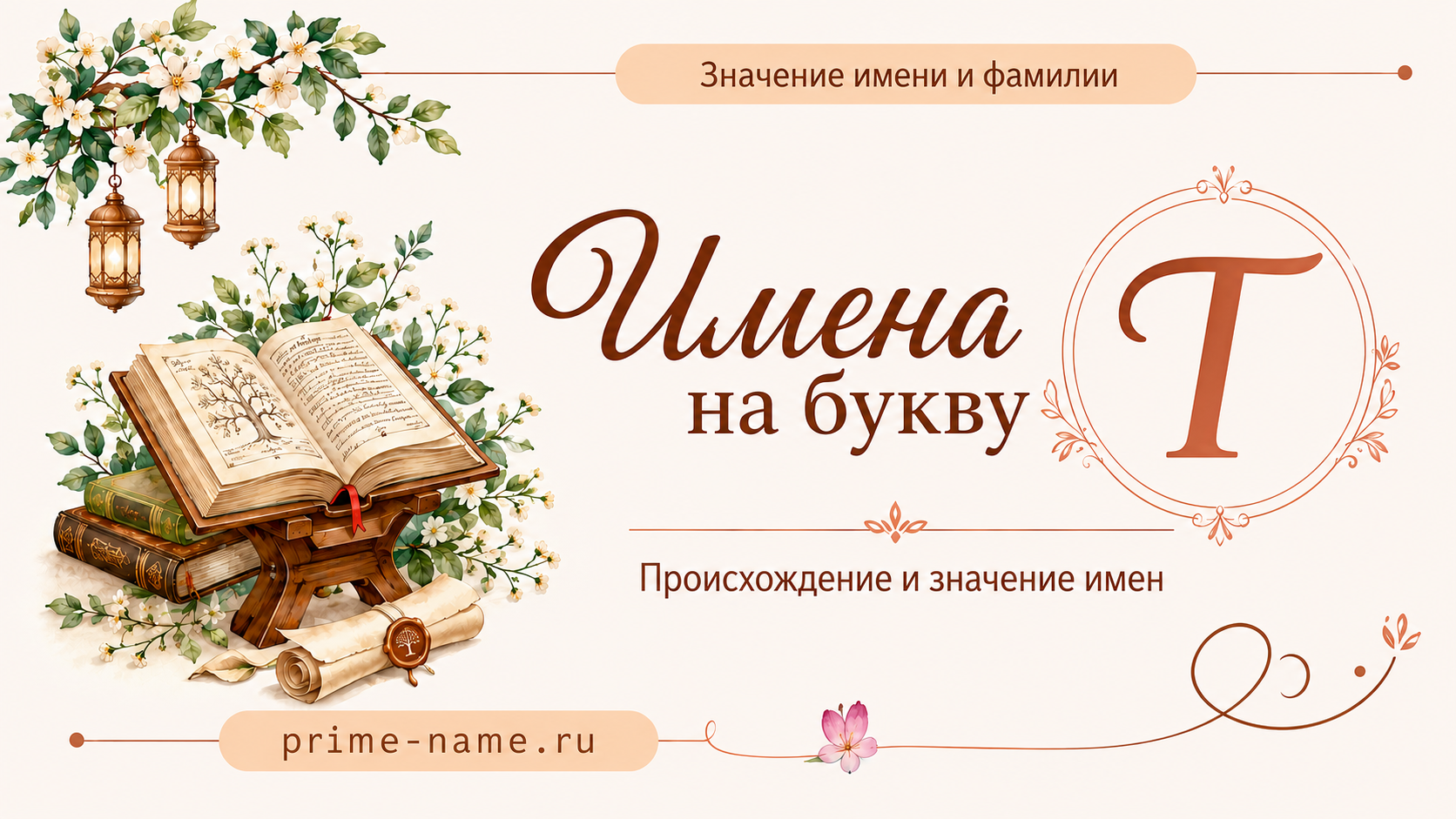 Имена на букву Т — происхождение и значение имен