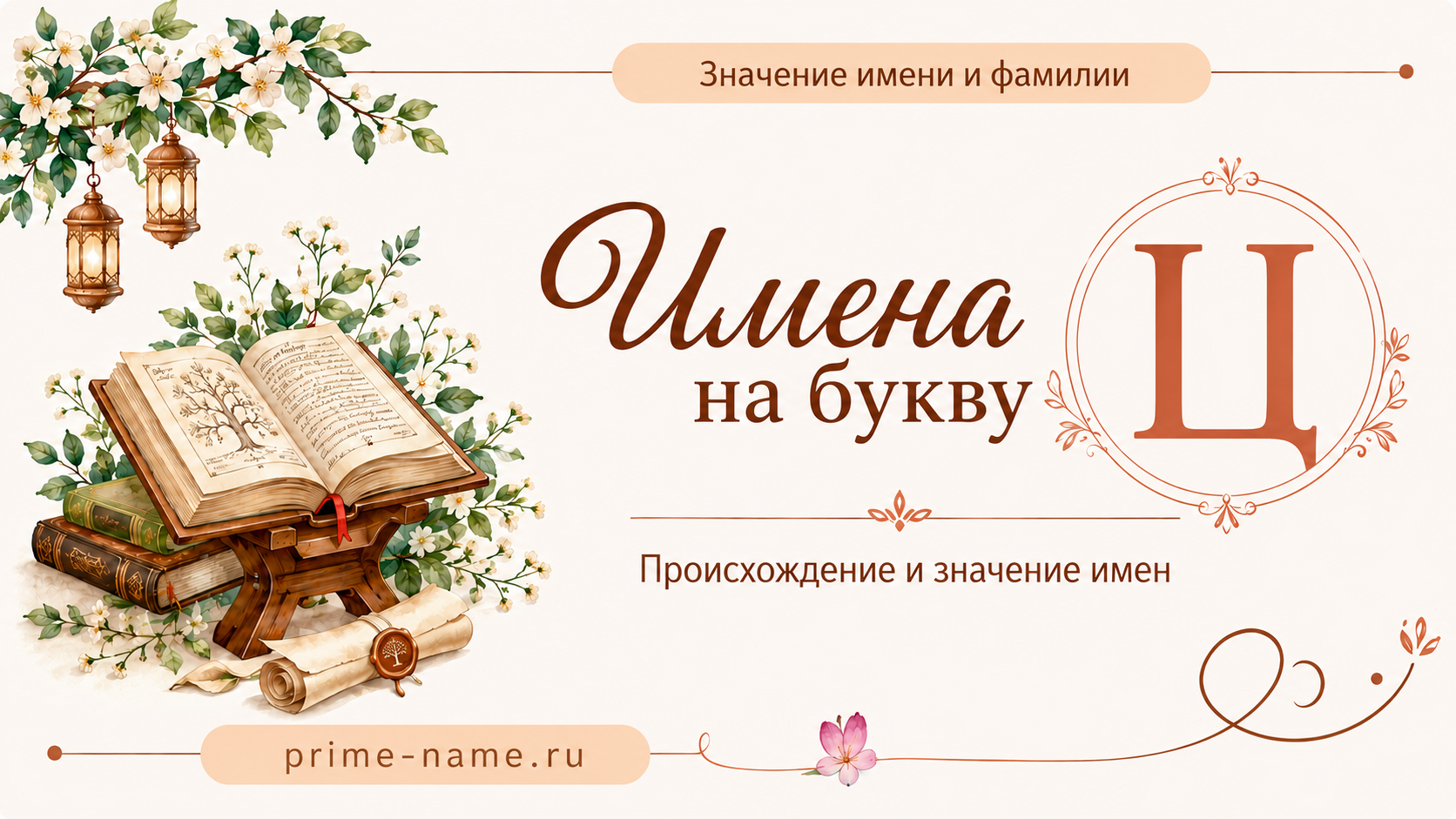 Имена на букву Ц — происхождение и значение имен