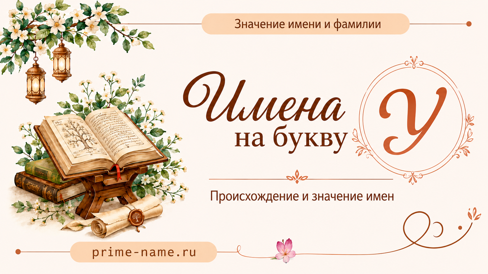 Имена на букву У — происхождение и значение имен