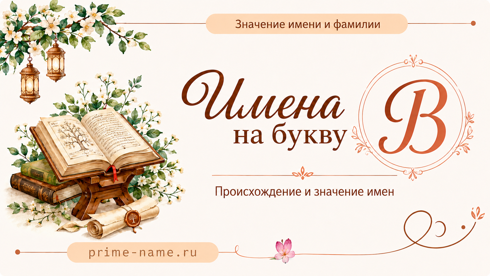 Имена на букву В — происхождение и значение имен