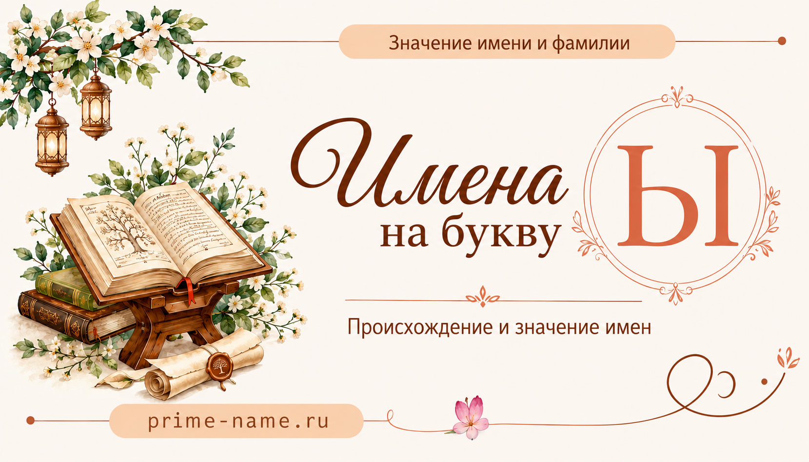 Имена на букву Ы — происхождение и значение имен