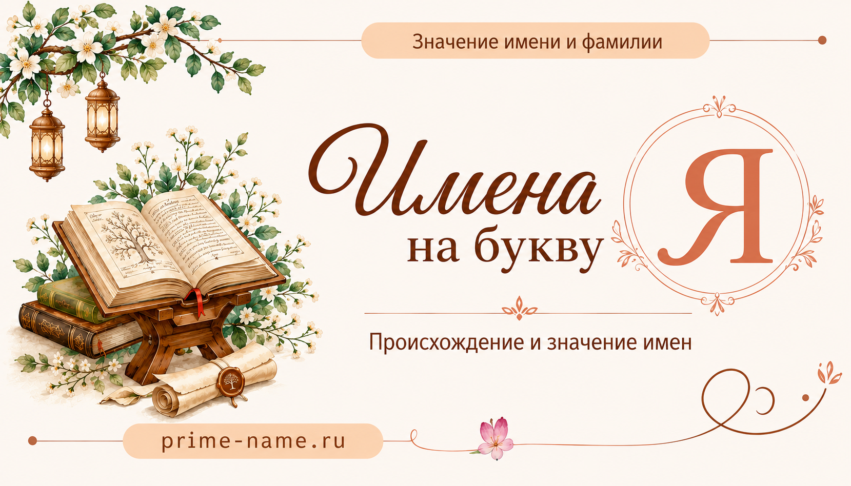 Имена на букву Я — происхождение и значение имен