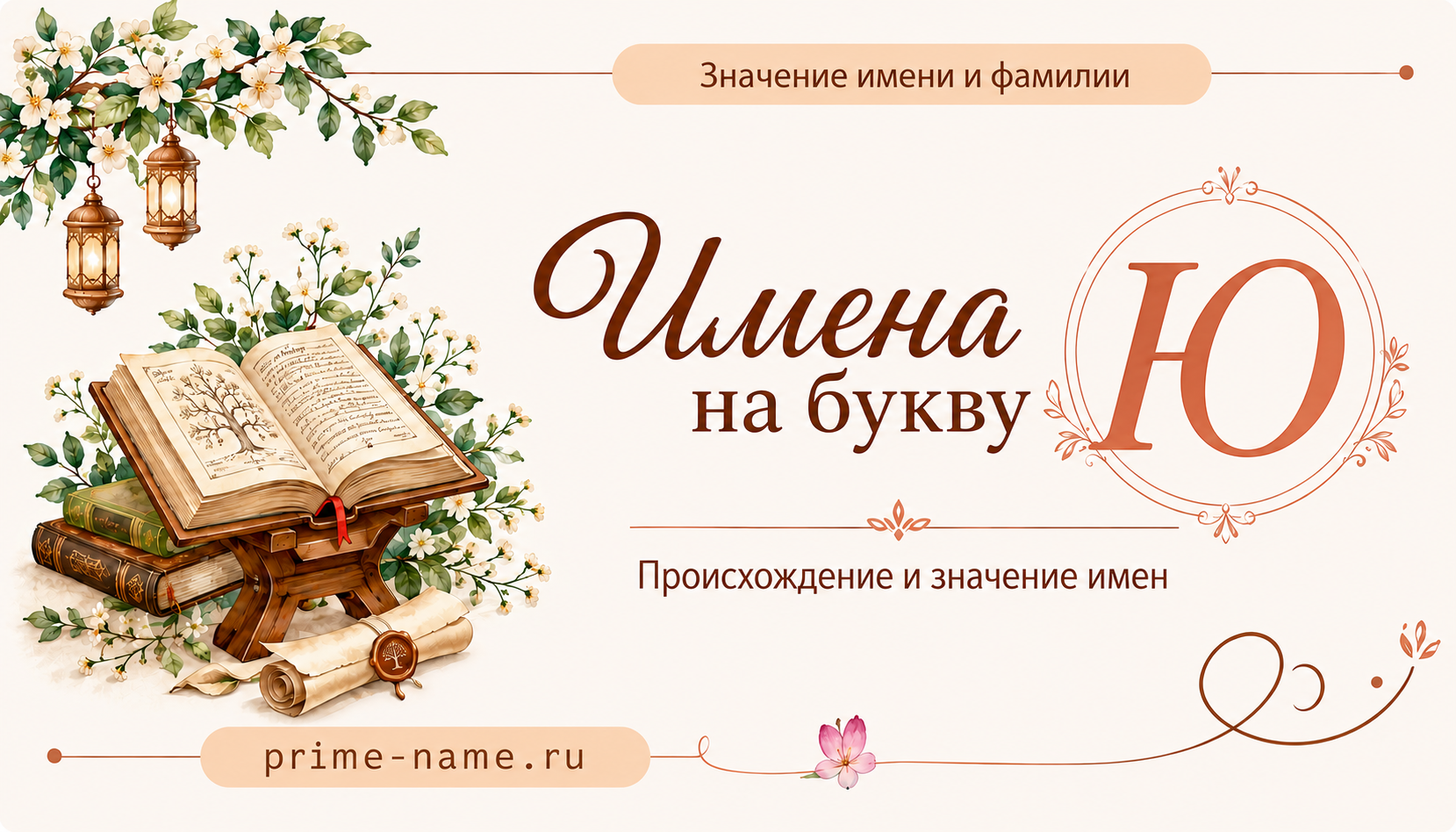 Имена на букву Ю — происхождение и значение имен