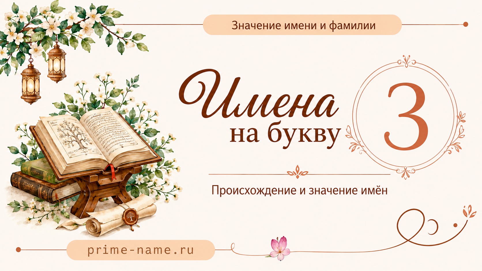 Имена на букву З — происхождение и значение имен